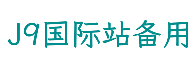 J9国际站备用