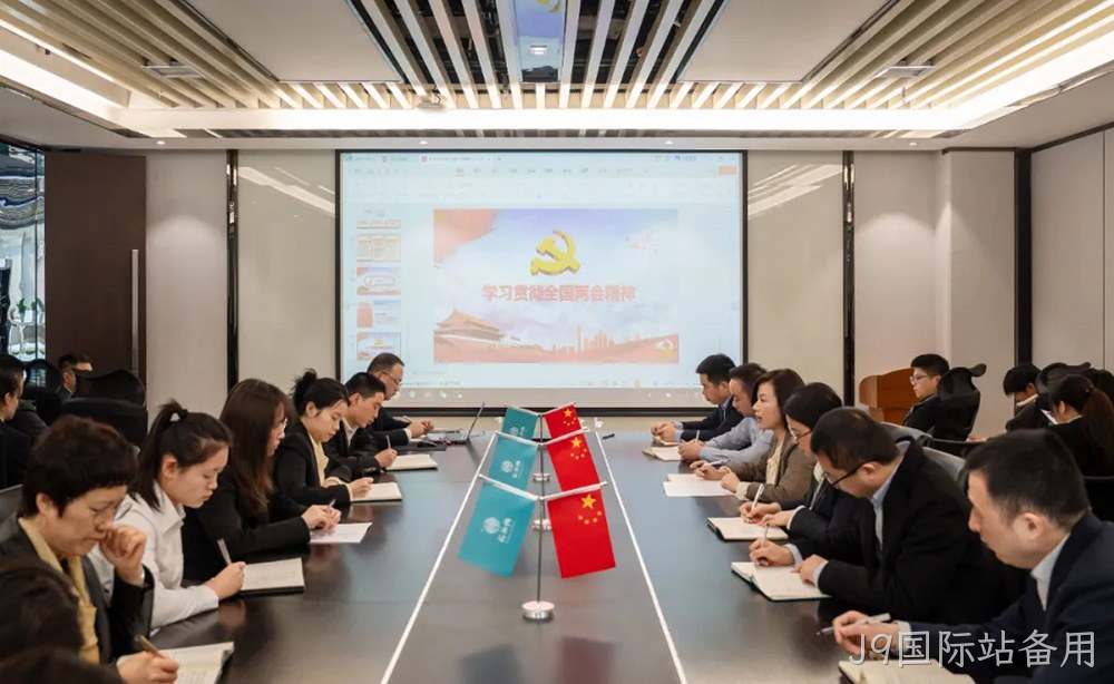 不忘初心跟党走 深学细悟同奋进|西安J9国际站备用营销公司开展传达学习2024年全国两会精神专题会议
