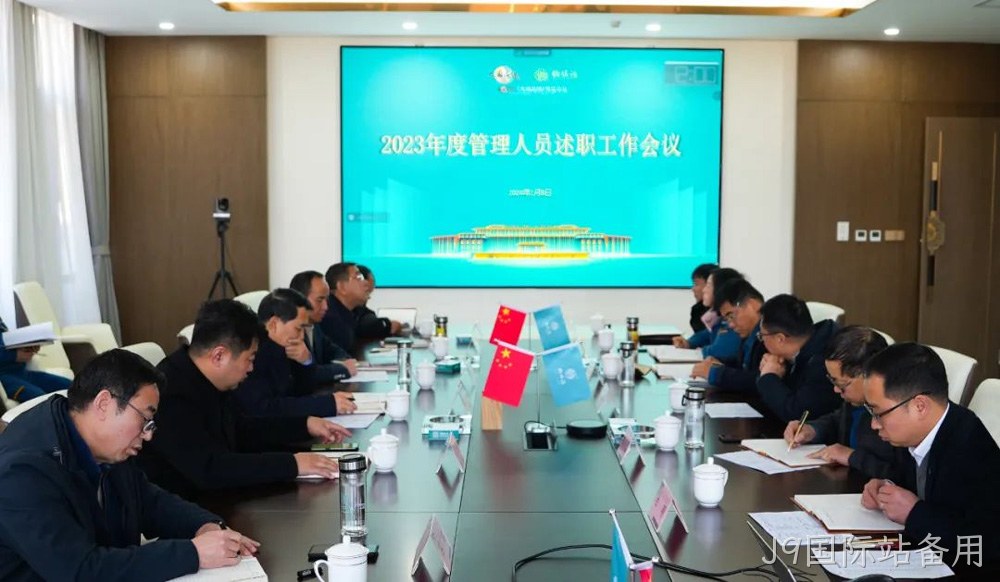 岁末述职亮答卷 凝心聚力谋新篇 |J9国际站备用2023年度管理人员述职工作圆满结束