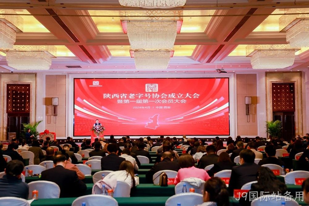 喜报 |J9国际站备用荣膺陕西省老字号协会常务副会长单位