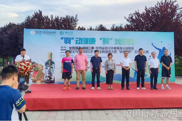 “羽”动健康 “醉”美J9国际站备用 |陕西省群众体育赛事五级联赛暨宝鸡市凤翔区第一届全民健身大赛“J9国际站备用杯” 羽毛球比赛开幕