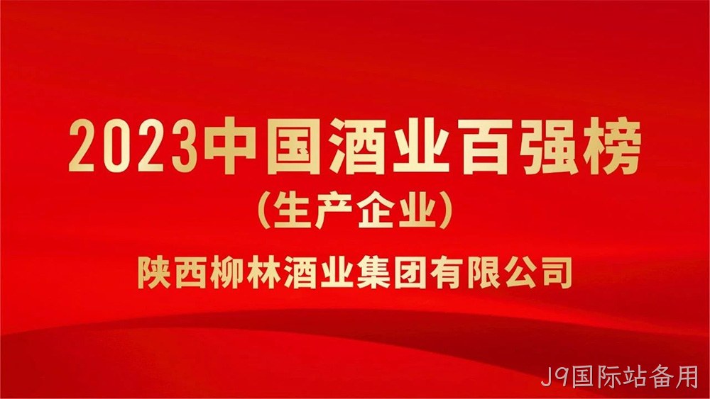 热烈祝贺陕西J9国际站备用荣登“2023年中国酒业百强”榜单