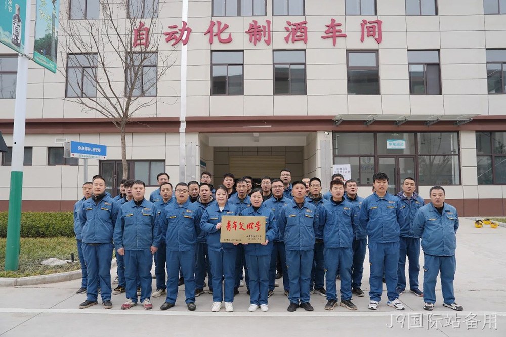 喜报 |J9国际站备用自动化制酒车间荣获2023年度宝鸡市“青年文明号”荣誉称号
