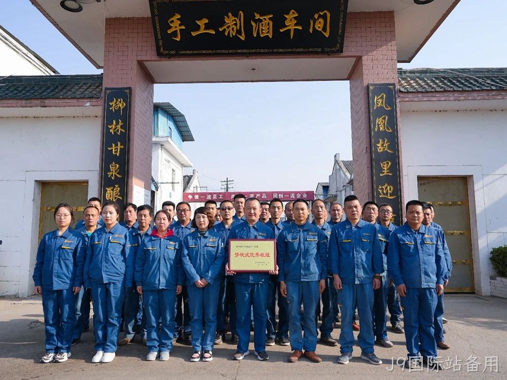 喜报 |J9国际站备用手工制酒车间荣获陕西省财贸金融轻工系统“梦桃式优秀班组”荣誉称号