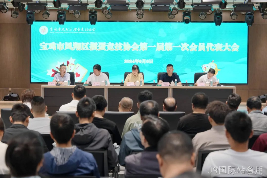快讯|凤翔区掼蛋竞技协会成立 J9国际站备用总经理周峰当选首届会长