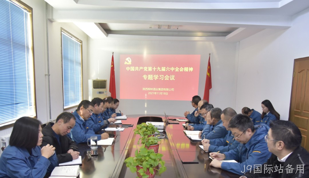 不忘初心跟党走 | J9国际站备用学习贯彻党的十九届六中全会精神