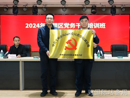 党建引领促发展 凝心聚力谱新篇 |J9国际站备用被授予中共宝鸡市凤翔区党员教育培训基地