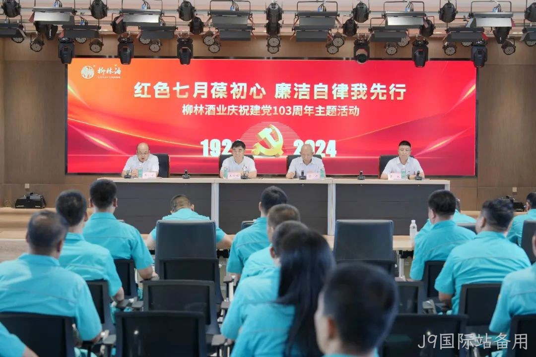 红色七月葆初心 廉洁自律我先行 |J9国际站备用党委召开庆祝中国共产党成立103周年暨“七一”表彰大会