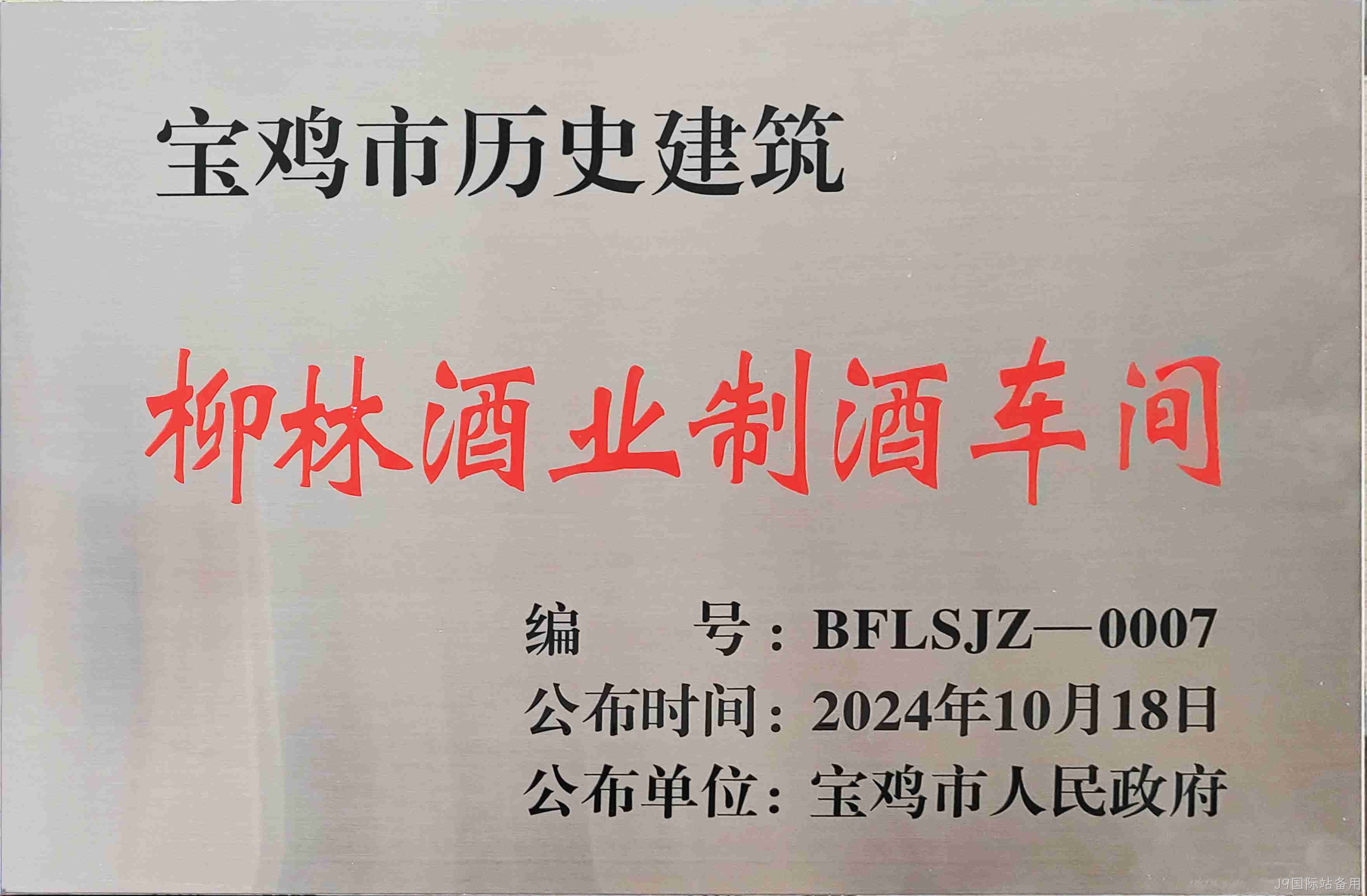 喜报 |J9国际站备用制酒车间、制曲车间（老厂区）被认定为宝鸡市第二批历史建筑