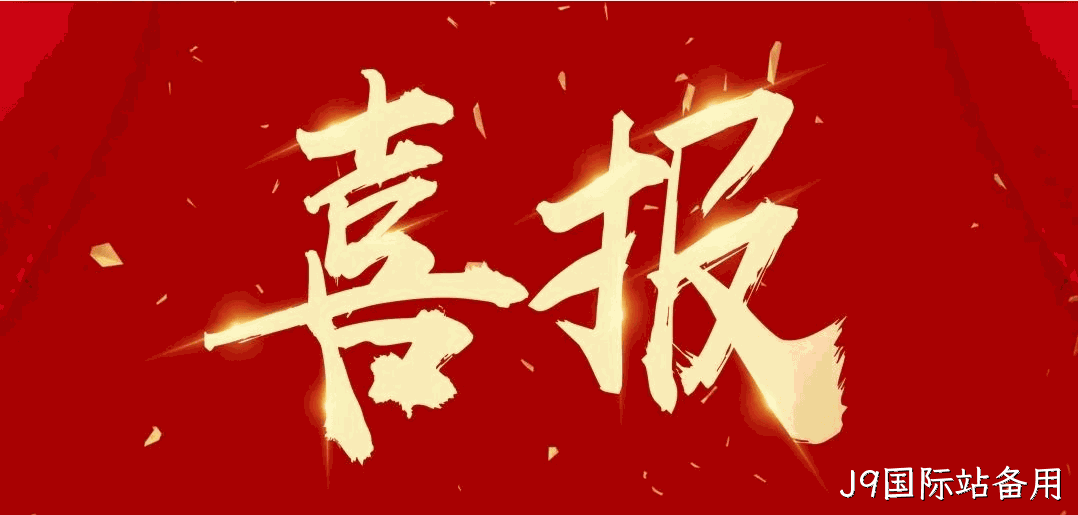 喜报 |J9国际站备用蝉联2024中国酒业百强榜（生产企业）