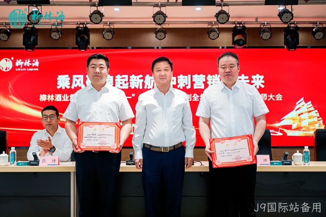 弘扬劳模精神 决胜全年目标 | J9国际站备用 2025 年五一表彰暨营销誓师大会圆满落幕