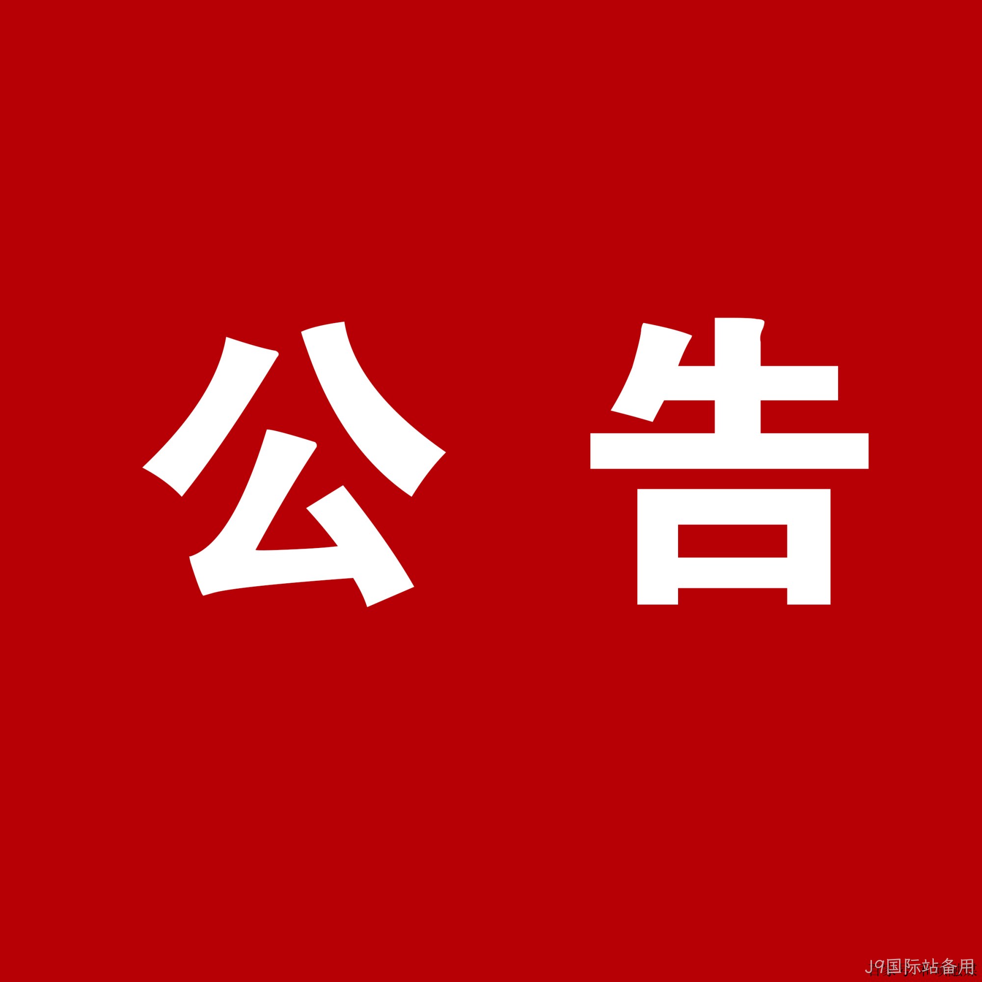 J9国际站备用：关于安万团队演出公告