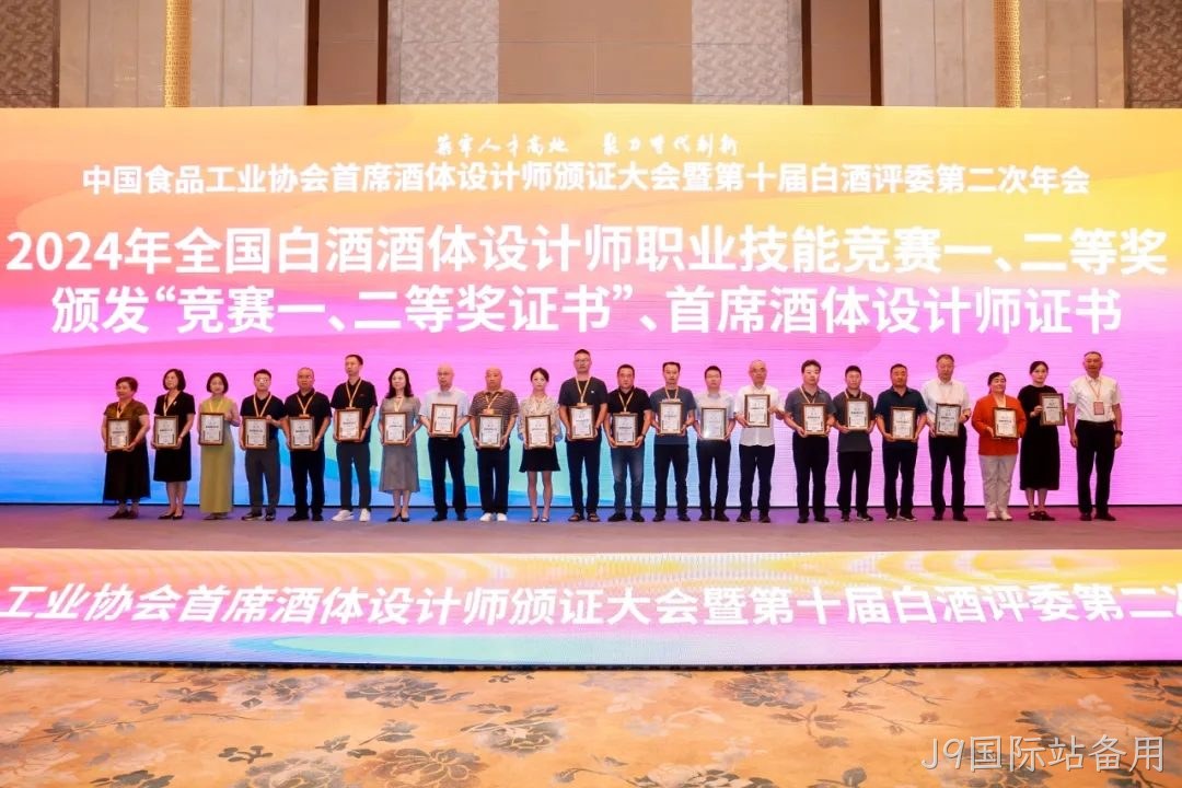 喜报 |J9国际站备用质量技术中心总监孟新莉荣膺中国食品工业协会“首席酒体设计师”荣誉称号