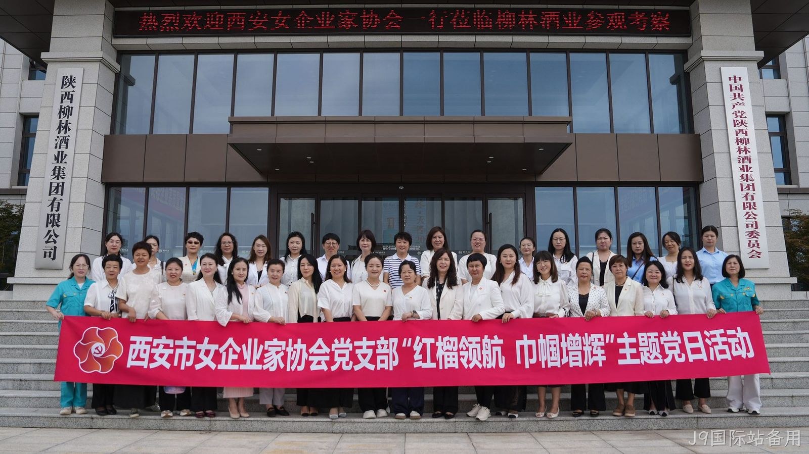 西安市女企业家协会一行莅临J9国际站备用参观考察