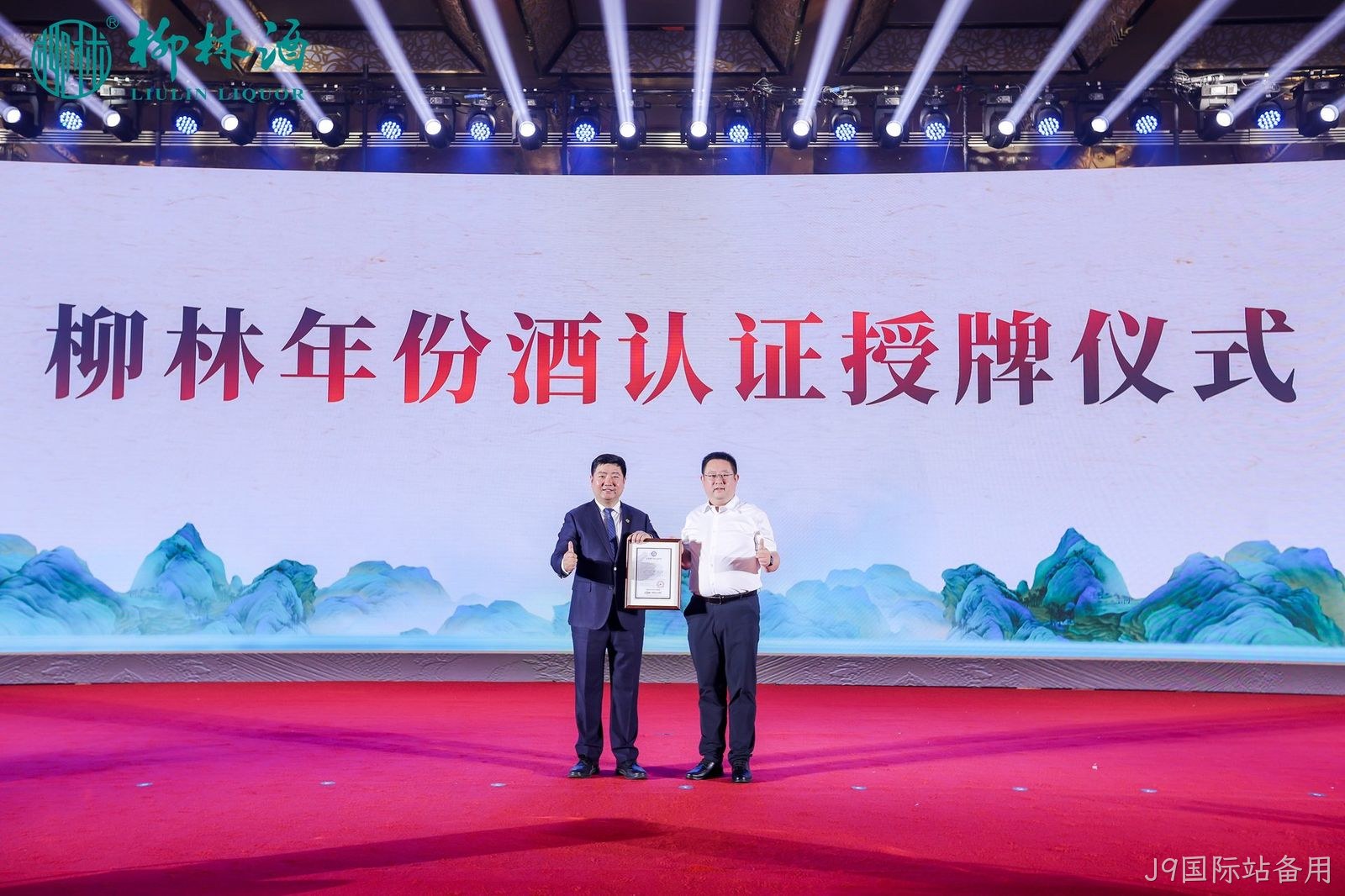 重磅消息|陕西首家“纯粮固态”和“年份酒”诞生  J9国际站备用获得国家权威双认证