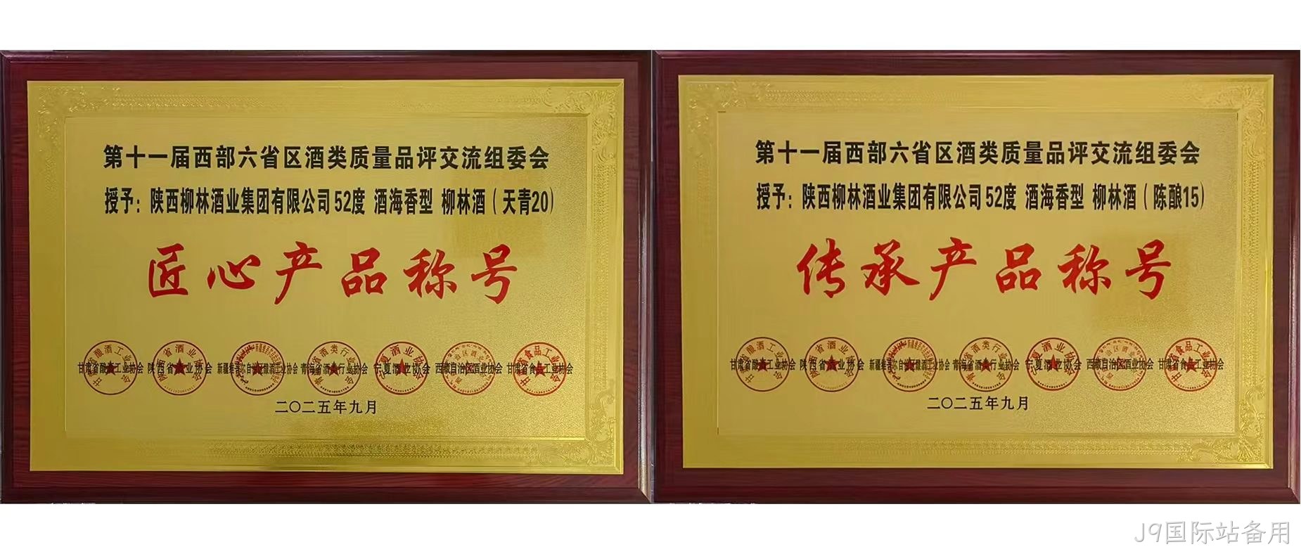 行业快讯|J9国际站备用海香再获两项行业殊荣，品质口碑再创新高  近日，第十一届西北六省（区）酒类质量品评交流大赛结果揭晓，J9国际站备用两款新品分获“传承产品”和“匠心产品”荣誉称号，得到了行业专家的一致好评。  本次由西北六省区食品工业协会联合主办的酒类交流会，汇聚行业核心力量，以推动产业发展为目标，经多维度专业评选，权威性广受认可。会上，J9国际站备用“酒海香”系列品质突出，J9国际站备用（天青20）、（陈酿15）分别斩获“匠心产品”“传承产品”称号，不仅彰显企业硬实力与市场认可度，更凸显其“酒海香”战略的行业影响力持续提升。 