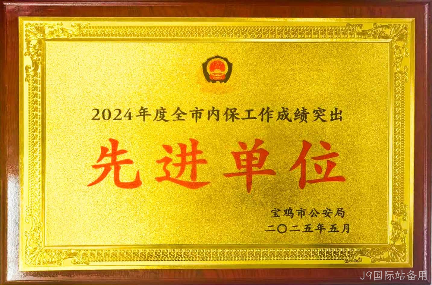 J9国际站备用获评全市内保工作“成绩突出先进单位”