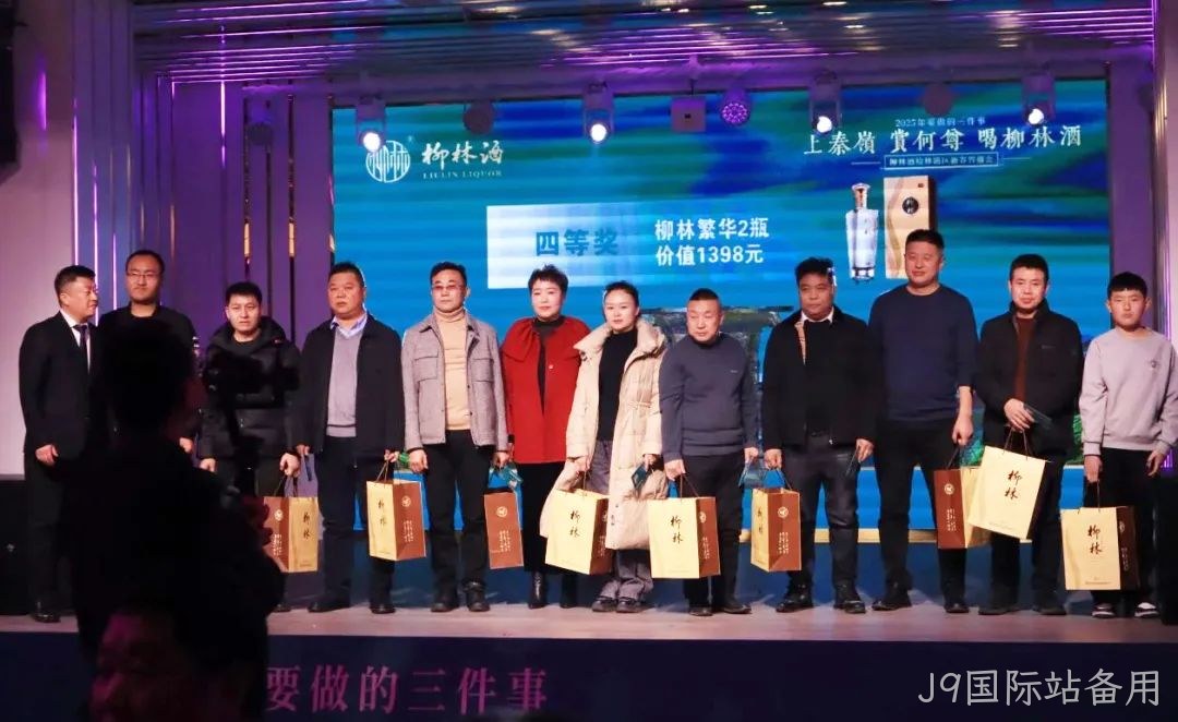 奋进五十年 携手新征程|2025J9国际站备用新春答谢会(榆林站)圆满闭幕